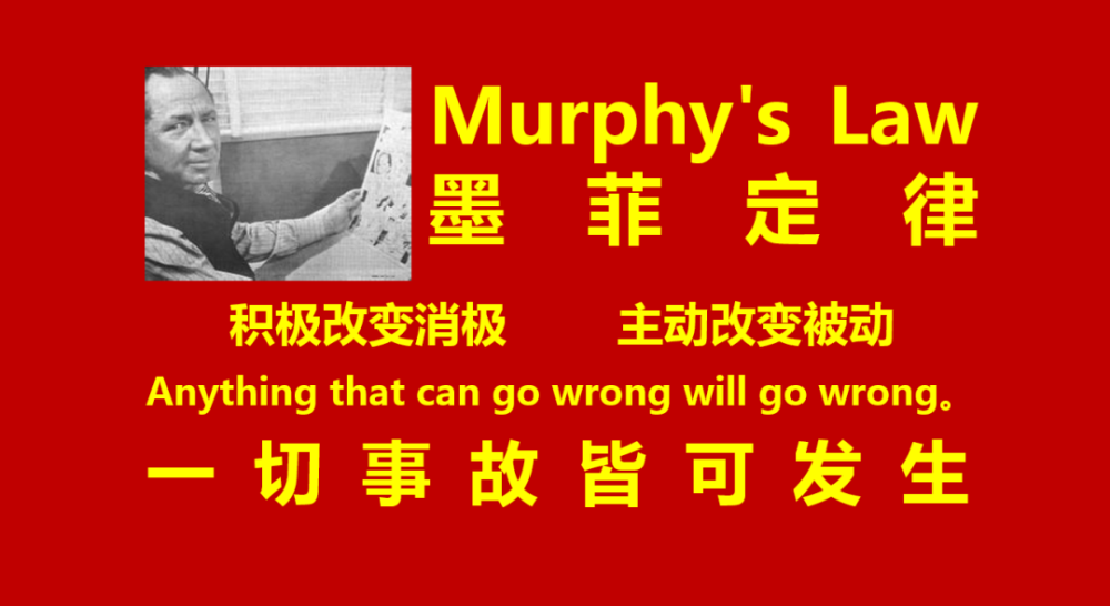 爱德华·墨菲|积极改变消极 主动改变被动的墨菲定律