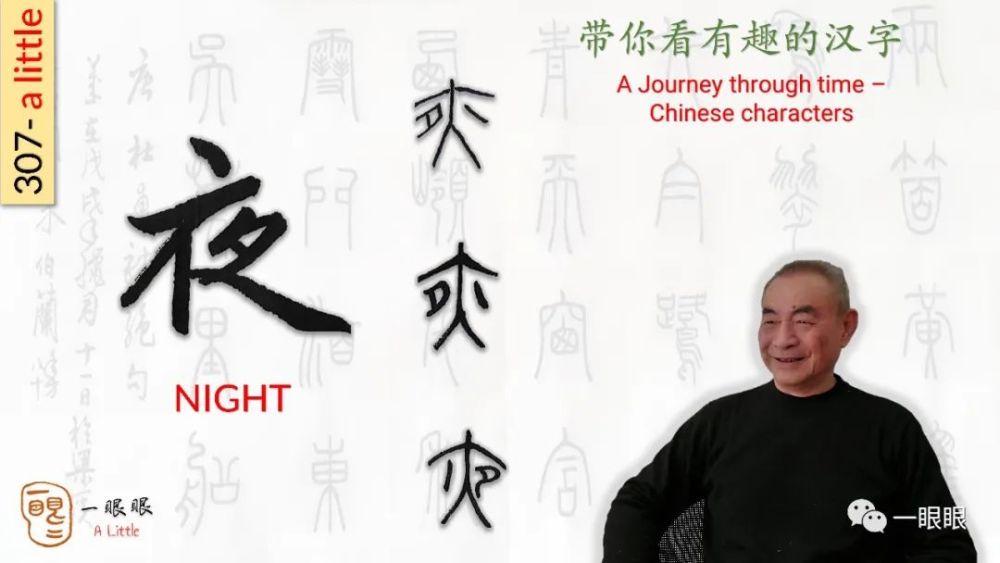 汉字趣谈 夜 307 腾讯新闻