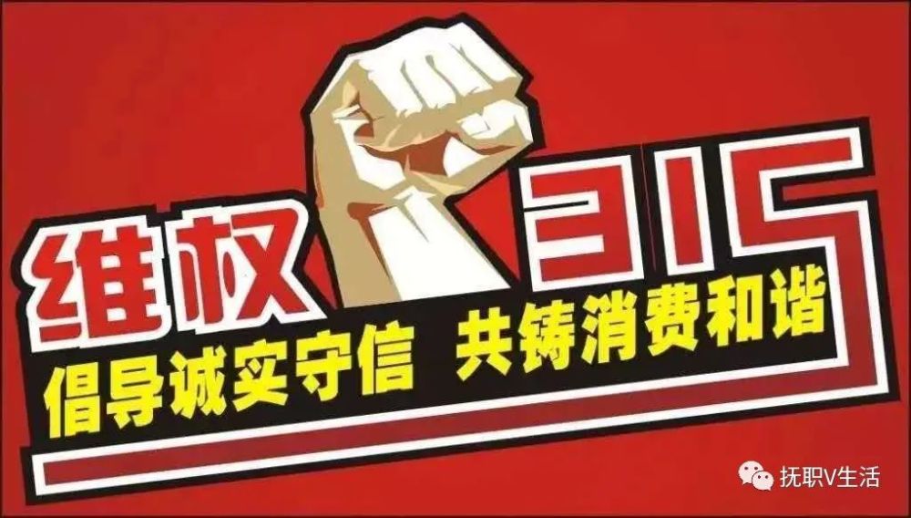 消费者权益日安全消费和谐消费坚决维护自身权利