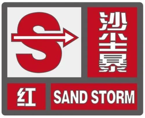 沙尘暴红色预警:6小时内可能出现特强沙尘暴天气(能见度小于50米)