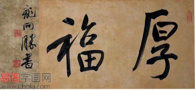 中书协理事 龙开胜行书书法《厚福》作品来源:易阁字画在书画界,百福