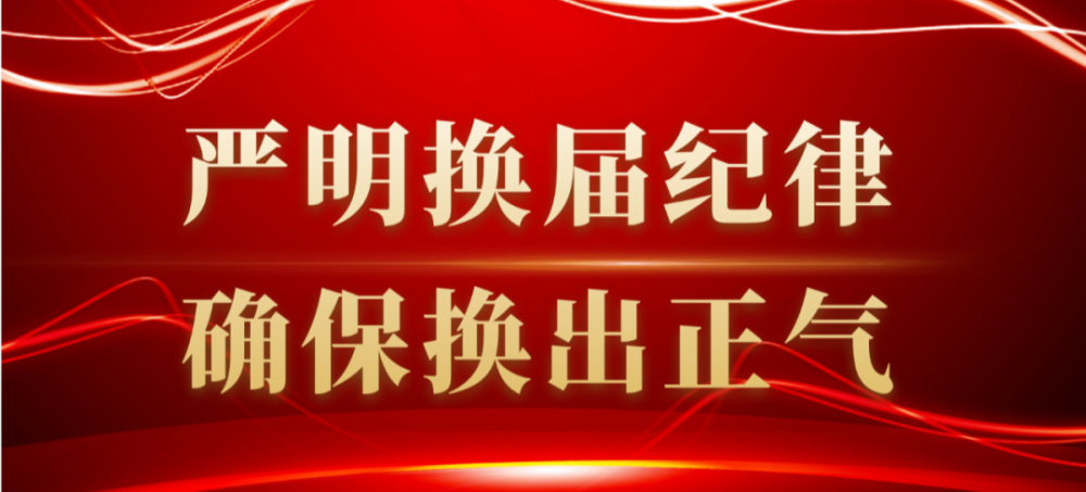 为贯彻全面从严治党要求,从严从实加强换届风气监督,确保全县村(社区)