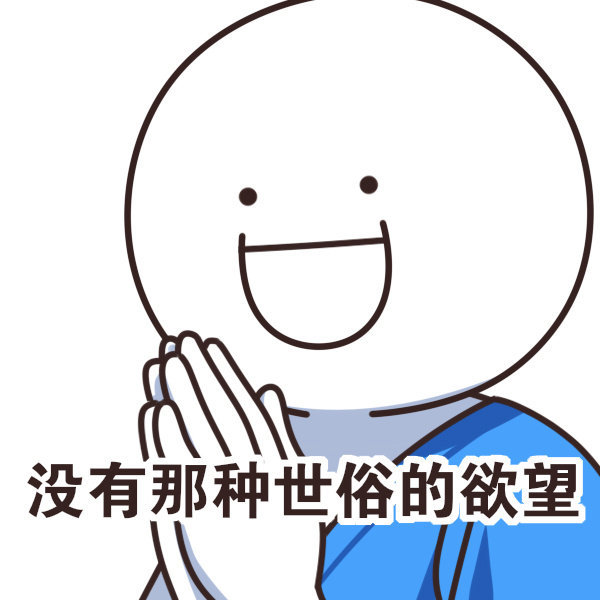 表情包我没有那种世俗的欲望