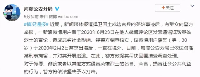 北京警方网民潘某造谣诋毁英雄烈士对其刑拘追逃