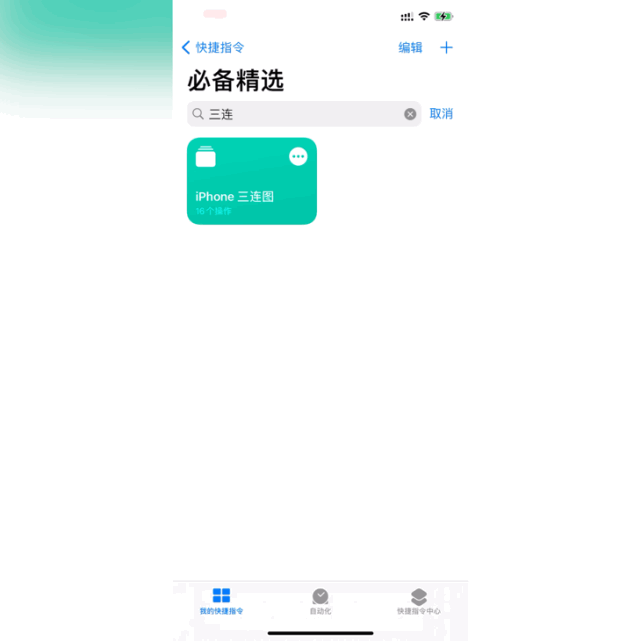 快捷指令丨iphone三連圖壁紙