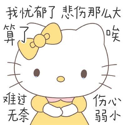 帶字hellokitty表情包大全