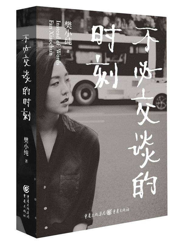 樊小纯不必交谈的时刻备份的清醒