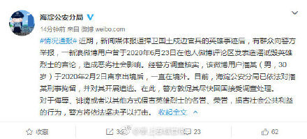 北京警方微博用户潘某境外发表造谣诋毁英雄烈士的言论已依法对其刑拘