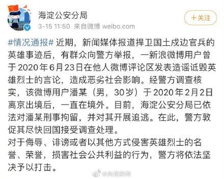 央视评潘某诋毁英雄烈士跑到哪里都难逃法律制裁