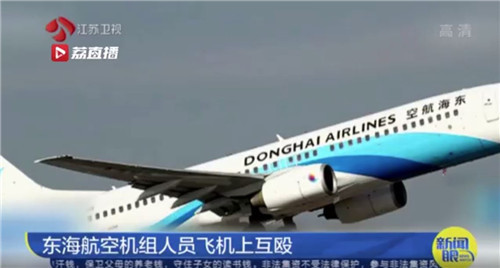 东海航空机组成员空中互殴处理结果来了