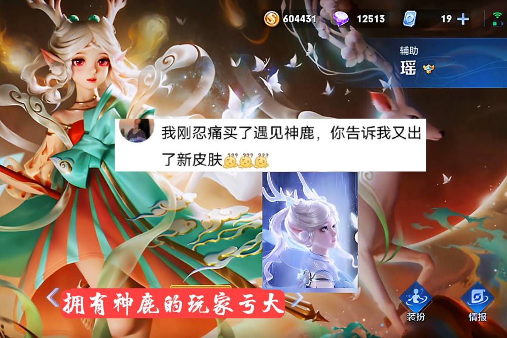 瑶瑶公主巴宝莉传说皮亮相，小萌仙鹿就值1430？两类玩家却很不满意