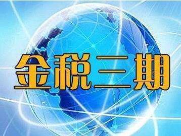 金稅四期稅收徵管全面數字化時代來臨