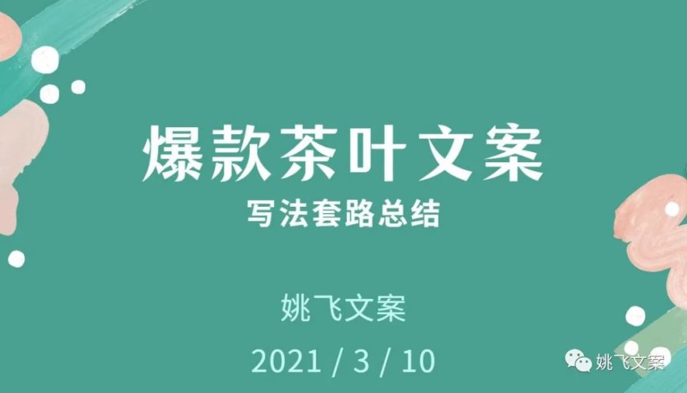 總結:爆款茶葉文案寫法套路_騰訊新聞