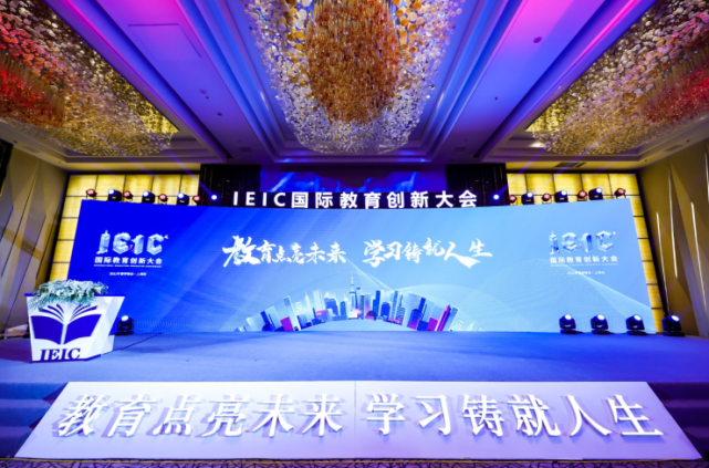 2021 IEIC国际教育创新大会·春季峰会盛大开幕，教