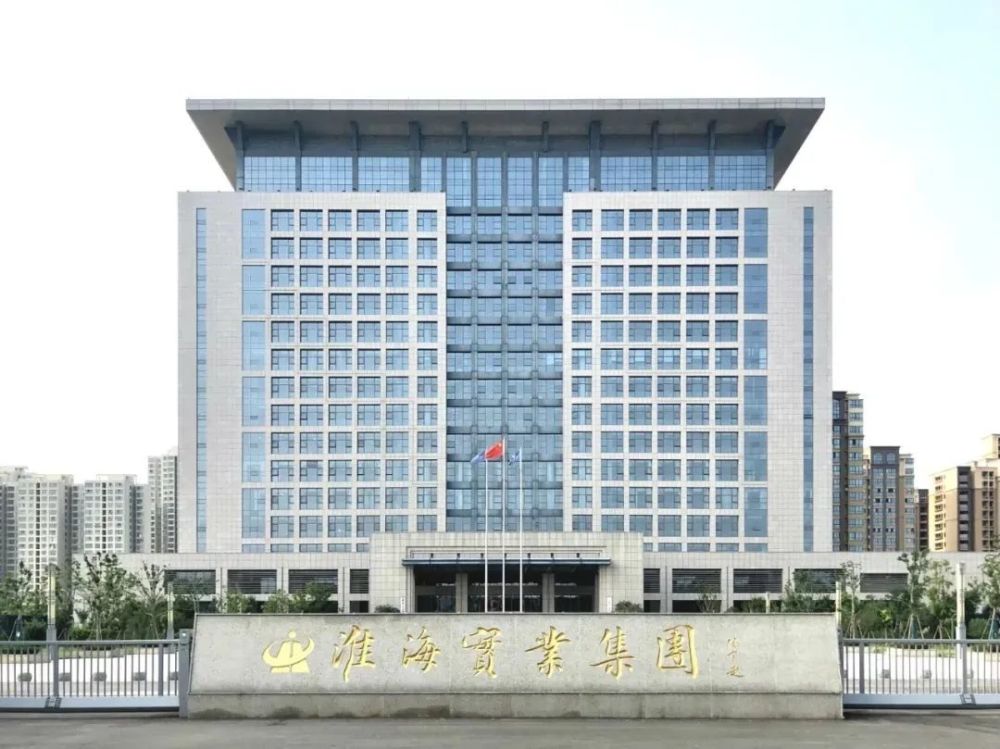 淮海实业集团招人五险一金