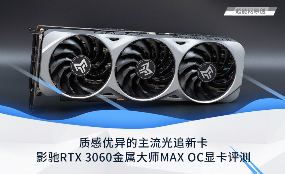 影驰rtx 3060金属大师max oc显卡评测:质感优异的主流级光追显卡_腾讯