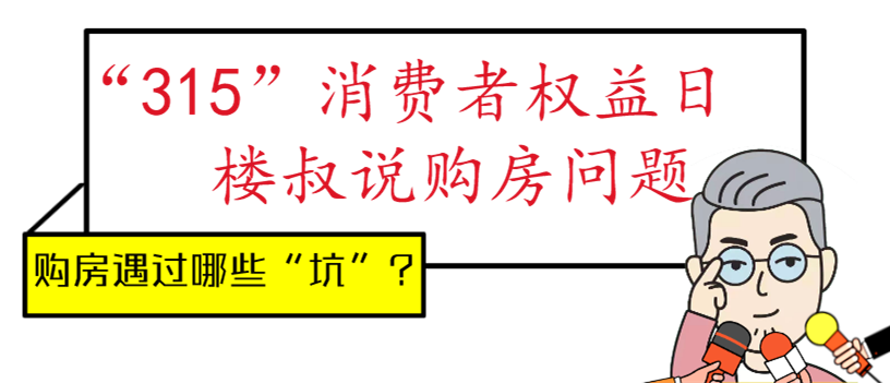 315说房 惠州真实购房 内幕 揭秘 你踩过多少坑 腾讯新闻