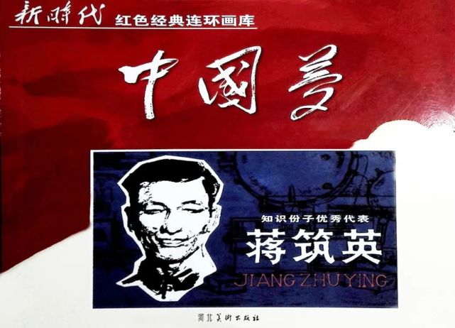 《知识分子优秀代表蒋筑英|党史上的今天|中国园林博物馆|革命|党史