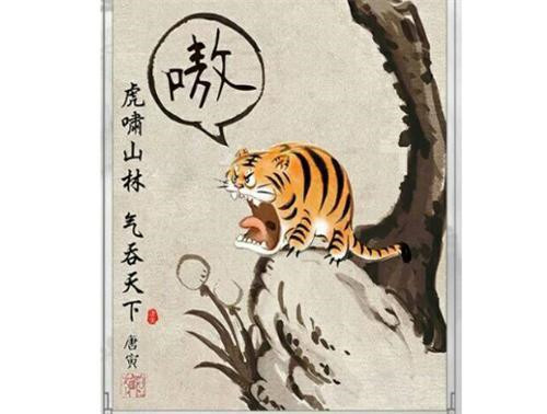 但依旧维持着卡通的形象展现在世人眼前,为此,这副《虎啸山林图》也惹