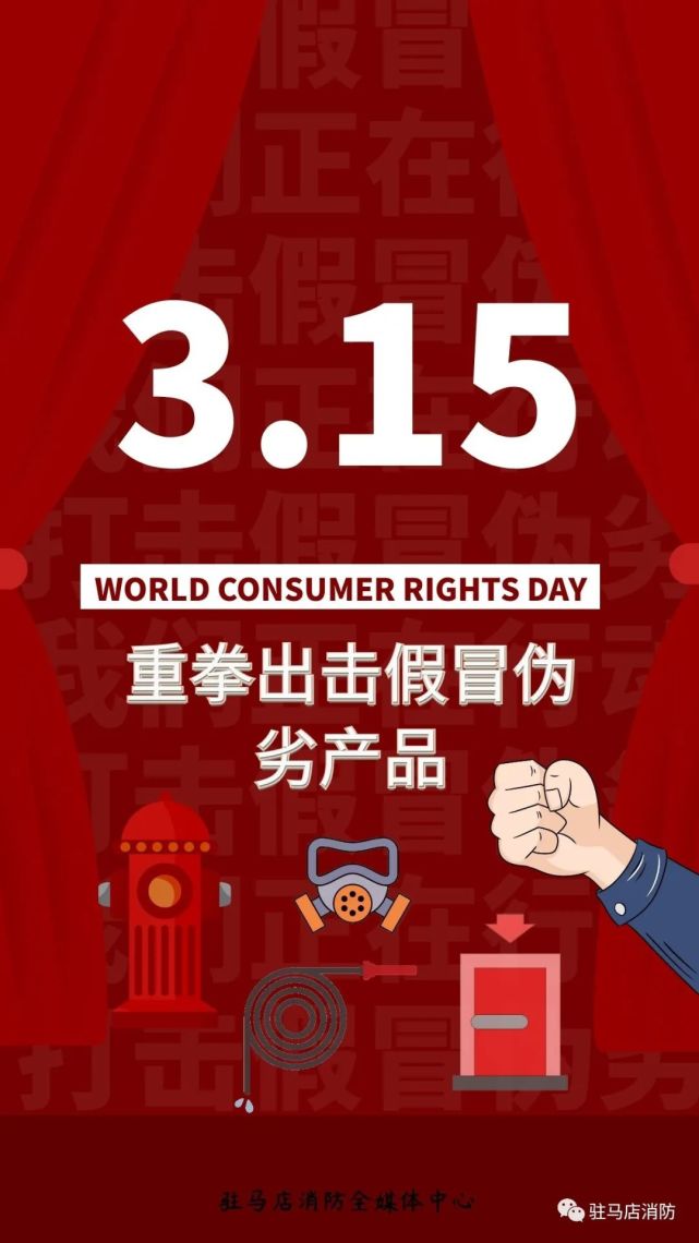 【3.15打假进行时】驻马店消防在行动