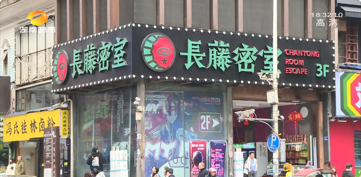 长沙9家密室逃脱馆被查封