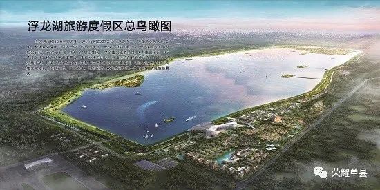 单县5a级旅游景区要来了浮龙湖正在创建国家5a级旅游景区