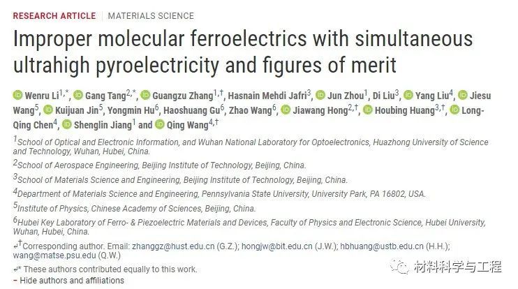 华中科技大学|华科大《Science》子刊：新型铁电体材料取得重要突破！