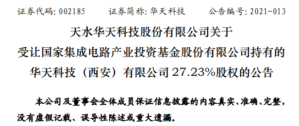 减持潮下大基金离场华天74亿赎回西安工厂