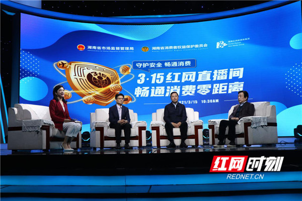 三位大咖坐镇3·15红网直播间 畅聊消费"安全"与"畅通"