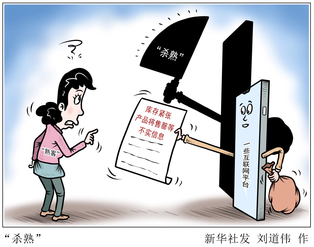 (图表·漫画)【新华视点·聚焦3·15】"杀熟"