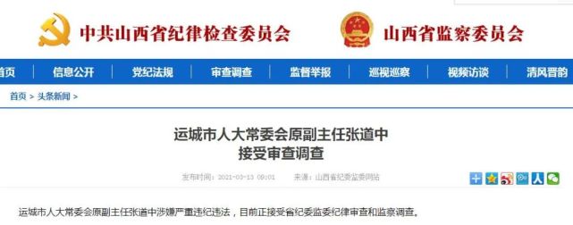 反腐运城市人大常委会原副主任张道中接受审查调查