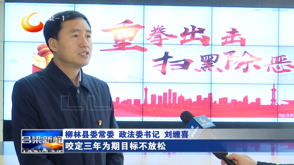 【持续推进扫黑除恶专项斗争——扫黑除恶成果展】柳林:铁腕惩黑恶