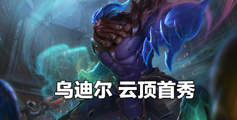 云顶之弈s5前瞻:乌迪尔首次登场,德莱文回归,还有0费卡?