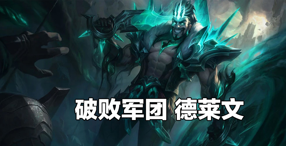 云顶之弈s5前瞻:乌迪尔首次登场,德莱文回归,还有0费卡?