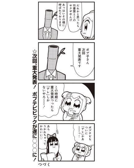 动画化 搞笑漫画 Pop子和pipi美的日常 将有重大发表