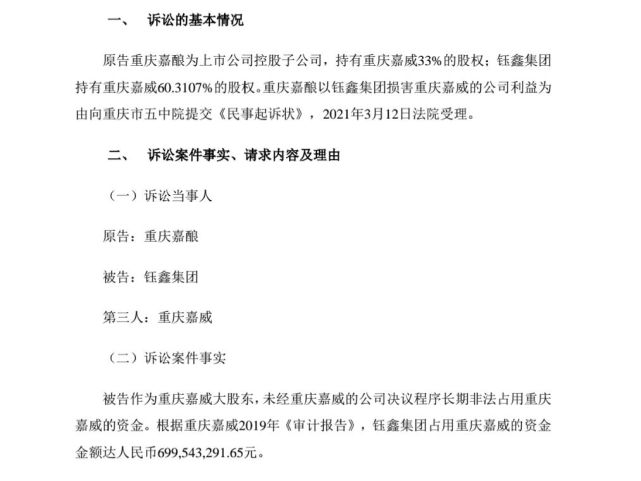 重庆嘉酿要求钰鑫实业返还占用重庆嘉威7亿资金案获法院受理 重庆嘉威 重庆嘉酿 重庆啤酒