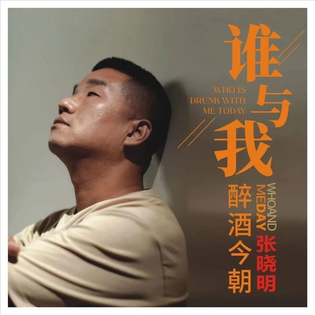 新歌听听张晓明谁与我酒醉今朝