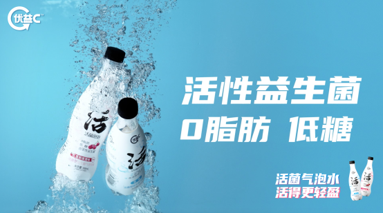 蒙牛优益c"活菌型益生菌气泡饮" 打造不一样的气泡水