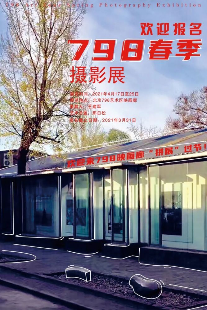 欢迎来映画廊 拼展 过节 21年首届 798春季摄影展 报名启动 腾讯新闻