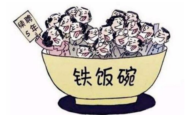 人事组织,干部审批等有编制的工作岗位叫做"铁饭碗"