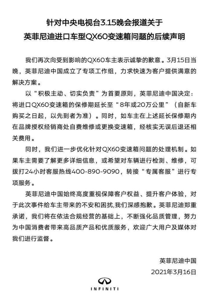 长安福特英菲尼迪就曝光事件道歉以后买车认准整车质保