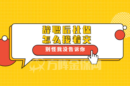 他們有在武漢買房計劃,不想讓社保斷繳,該怎麼無縫繳納社保呢?