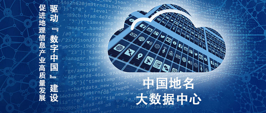 驱动"数字中国"建设 促进地理信息产业高质量发展