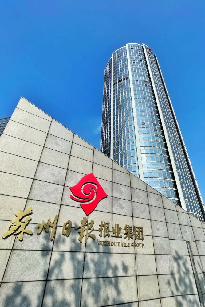 在融媒改革道路上不断求变,创新站上苏州新闻大厦38楼新高度的苏报