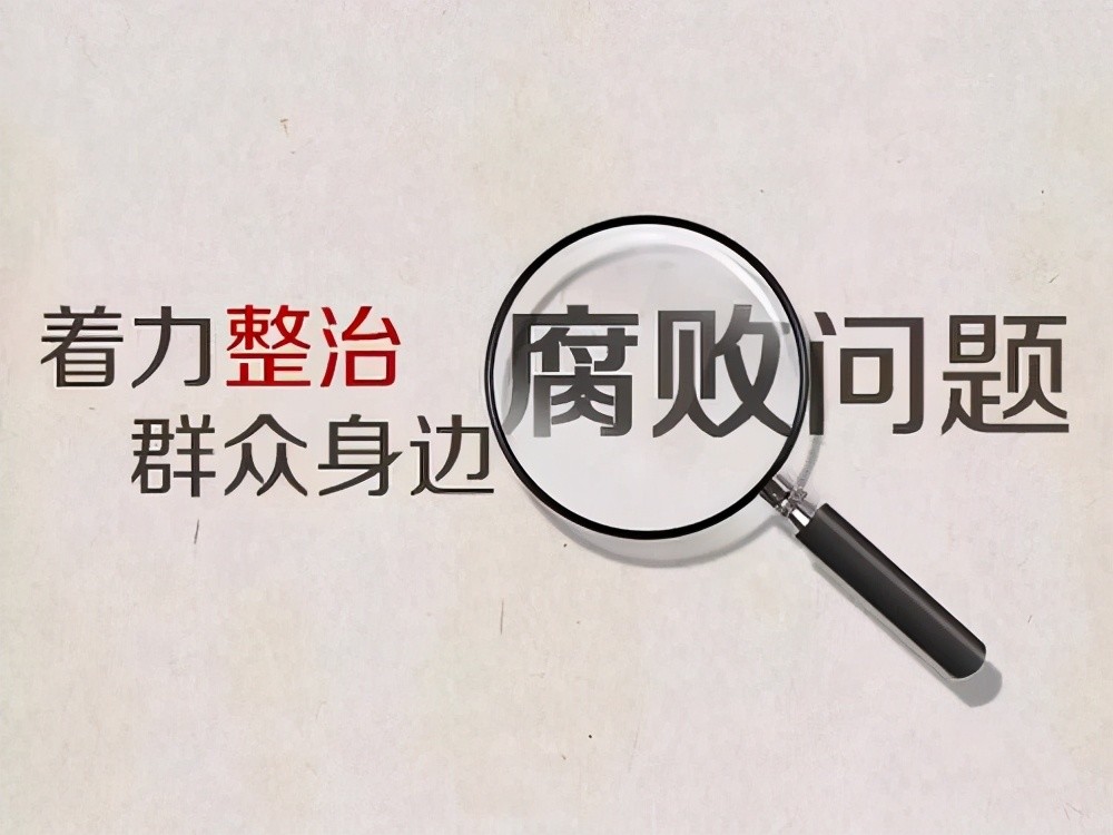 陕西开展整治群众身边腐败和作风问题专项工作聚焦5方面