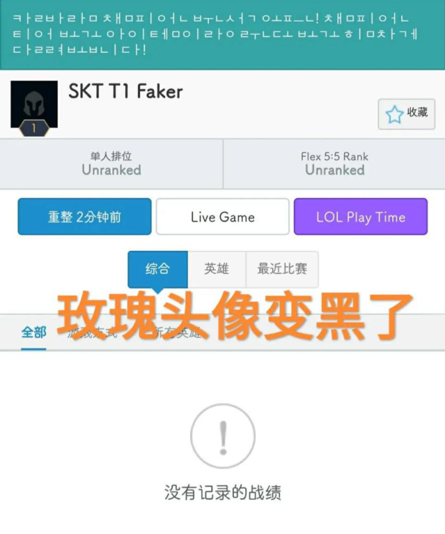 “SKT T1 Faker”账号被官方回收，头像黑屏、等级降到一级，连官方都在劝退？
