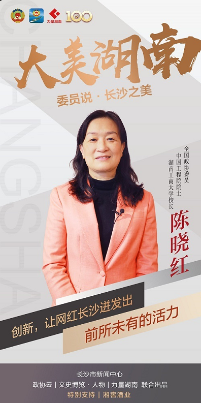 陈晓红创新让网红长沙迸发出前所未有的活力委员说长沙之美