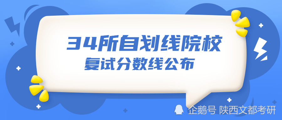 最新 34所自划线院校21考研复试线汇总 腾讯新闻