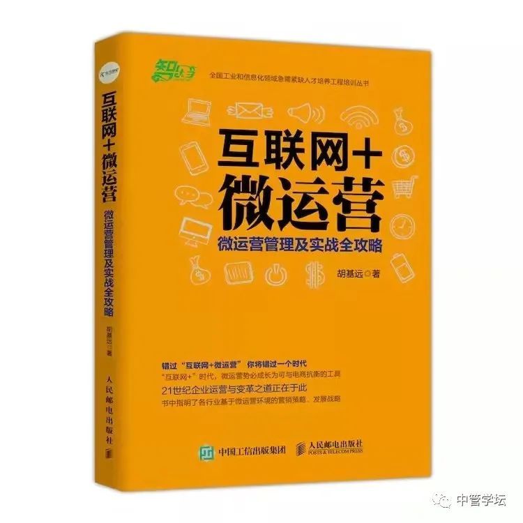 互联网＋微运营移动互联网时代的企业变革与运营之道  移动互联  第3张