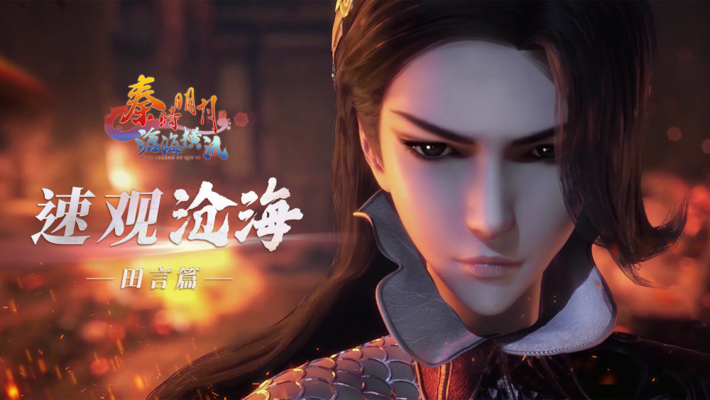 沧海横流豆瓣评分不足6分玄机终究还是把秦时明月的招牌搞砸了